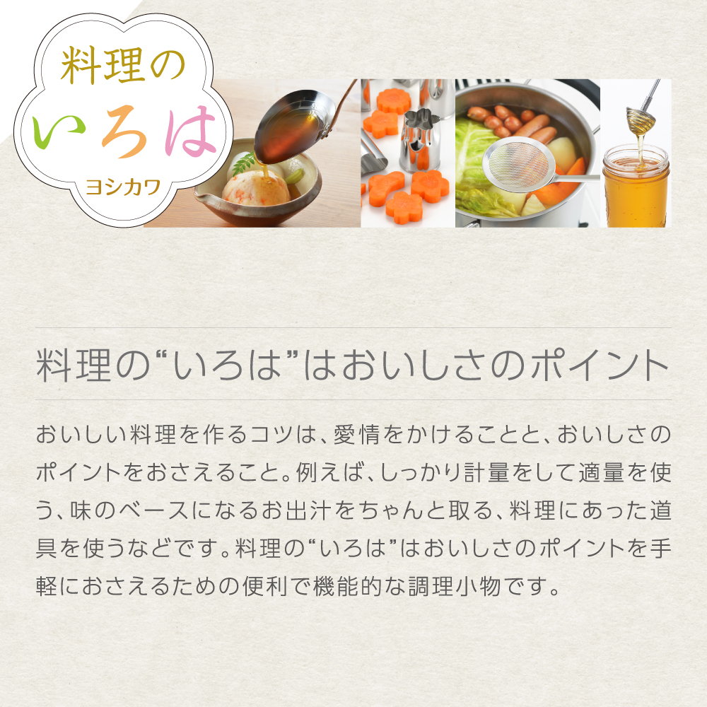 市場 ラッピング不可 yoshikawa YJ2806 日本製 料理のいろは ヨシカワ 2005123 粉振りストレーナー 直営 燕三条産  調理便利グッズ