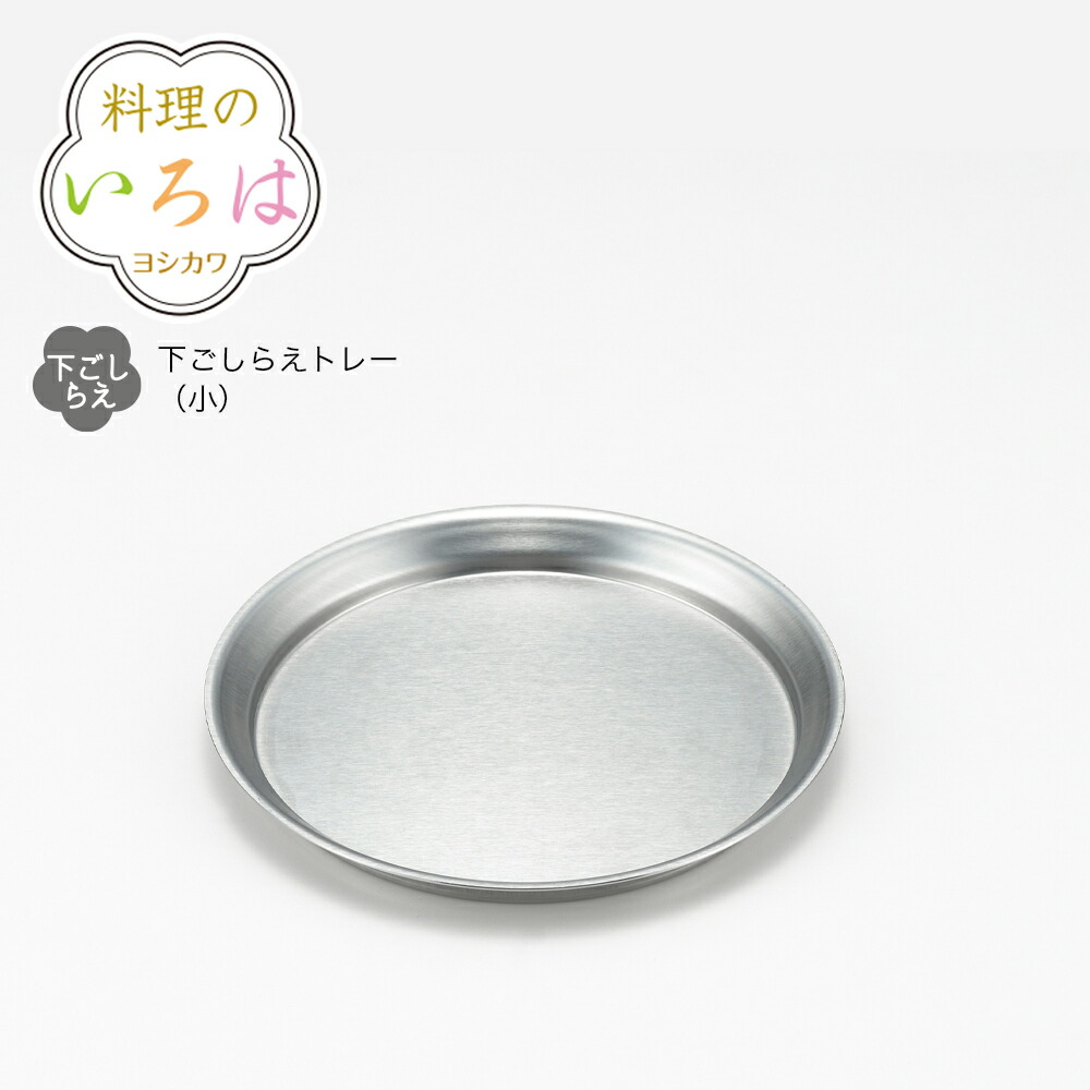 楽天市場】【ラッピング不可】◇料理のいろは 下ごしらえトレー大◇【3808933】【YJ2795】【ヨシカワ 直営 yoshikawa  燕三条産】【日本製 調理便利グッズ ステンレス 衛生的 おぼん トレイ 】 : ヨシカワ公式 楽天市場店