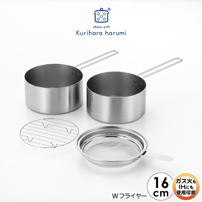 【ラッピングOK】【のし宛書OK】◇栗原はるみ　Ｗフライヤー16cm【HCXX1311-99F0】【3521】◇【1510242】【ＩＨ対応・ガス火OK】【贈り物 プレゼント 揚げ鍋 揚げ物 揚げ物鍋】