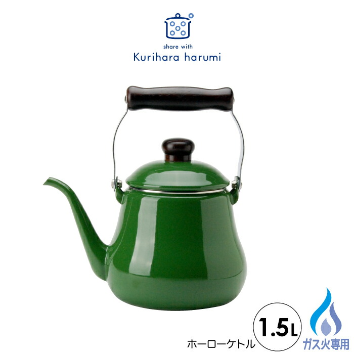 1485円 【コンビニ受取対応商品】 栗原はるみ ホーローケトル1.5L グリーン