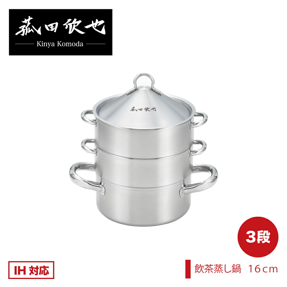 【IH相応う 屁っ放り火聞き入れる】【ラッピングＯＫ】◇菰田欣也 飲茶蒸し鍋１６ｃｍ（三段）【KO0043】◇【1216033】【堅苦しさ ヨシカワ yoshikawa 燕三条】【日本製  ステンレス鋼 蒸し器 蒸し一皿分の料理 中華  蔬菜 蒸籠 蒸篭 せいろ 鍋 】