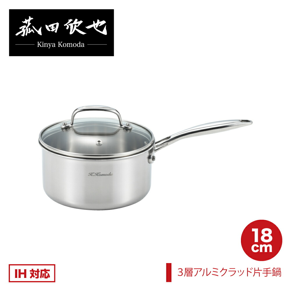 【ラッピングＯＫ】◇菰田欣也 3層アルミクラッド片手なべ 18珊【KO0047】◇【5005210】【ヨシカワ 堅苦しさ yoshikawa 】【3層鋼 アルミクラッド 煮物 寄せ集め 硝子蓋 中が見える ごく小さい パウダーコンパクト ミニ 中華】