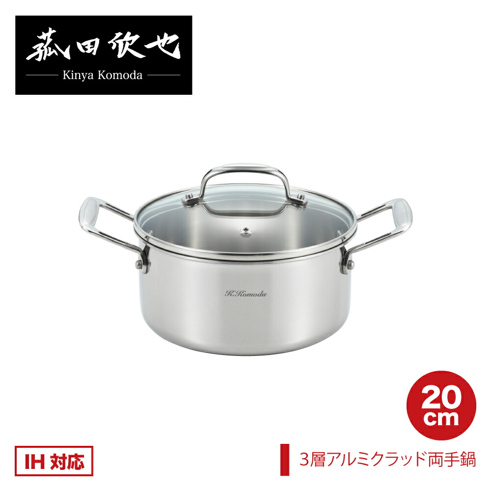 【ラッピングＯＫ】◇菰田欣也 3層アルミクラッド両手なべ 20糎【KO0048】◇【5005211】【ヨシカワ 堅苦しさ yoshikawa 】【3層鋼 アルミクラッド 煮物 寄せ集め 硝子蓋 中が見える 中華】