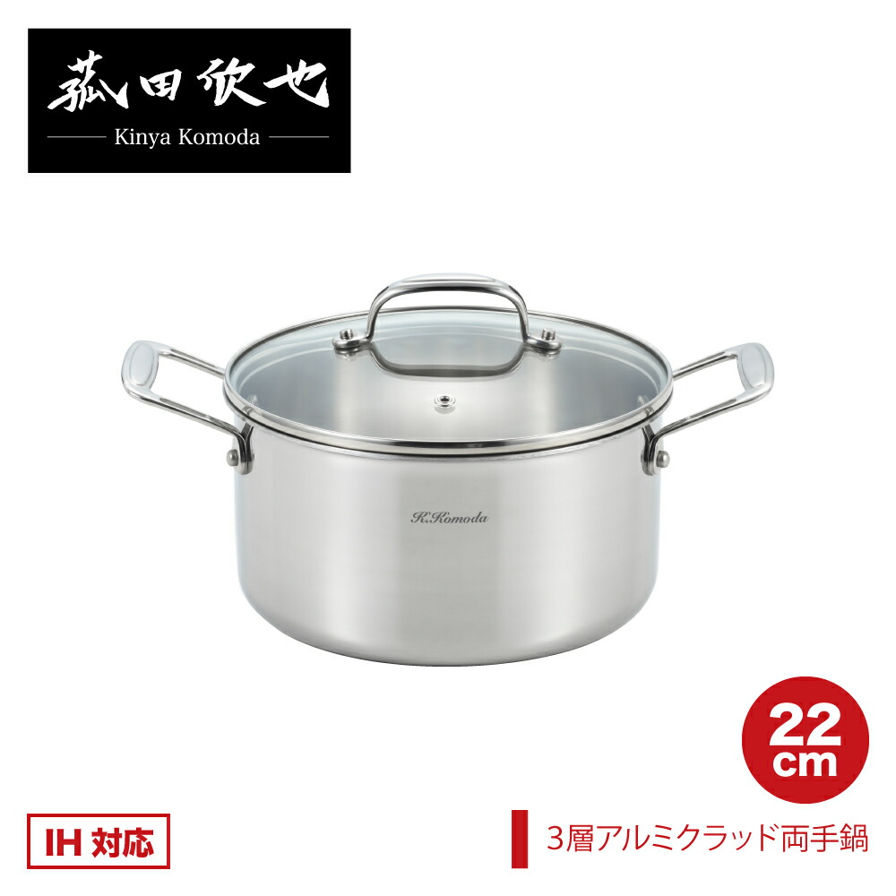 【ラッピングＯＫ】◇菰田欣也 3層アルミクラッド両手なべ 22糎【KO0049】◇【5005212】【ヨシカワ 堅苦しさ yoshikawa 】【3層鋼 アルミクラッド 煮物 寄せ集め 硝子蓋 中が見える 中華】