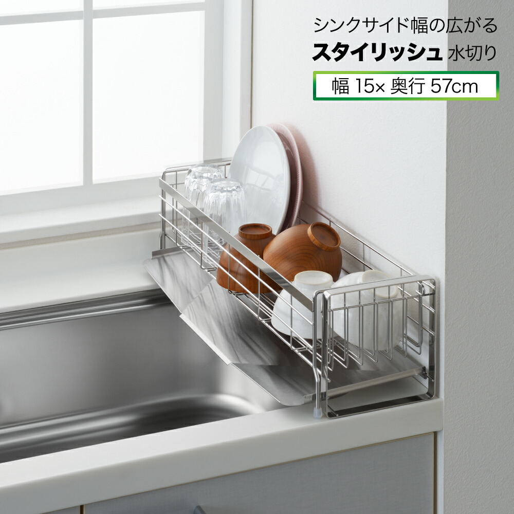 【ラッピング不可】◇シンク傍え幅の広がる今めかしい水切り 幅15cm×奥ふかさ57糎◇【1306233】【堅苦しさ ヨシカワ yoshikawa 燕三条】【日本製 ステンレス鋼 水切りカゴ 水切りかご 横すべり 水切り仕合わせ 合わせる能力のある 高品質 今めかしい 分かりやすい】