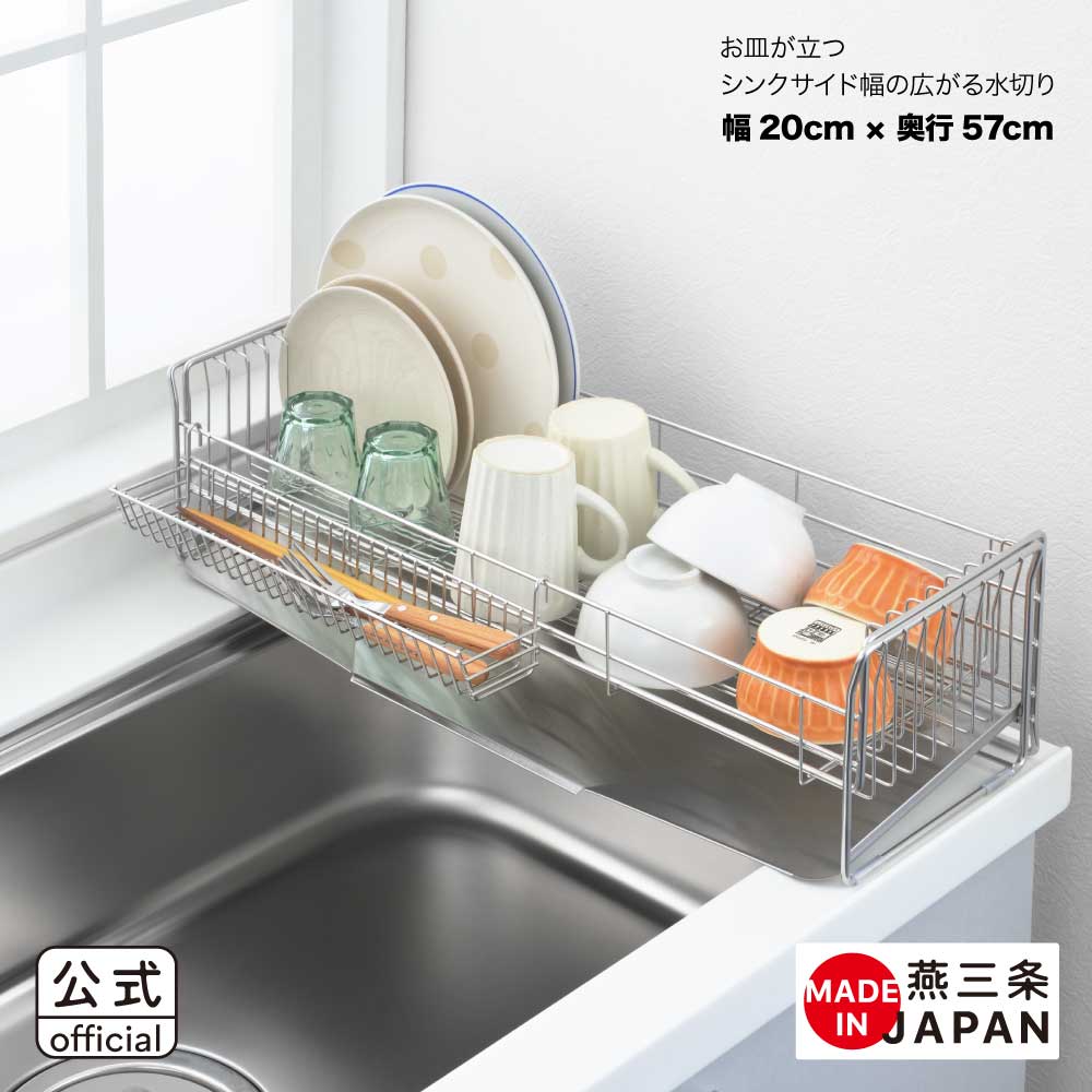 【ラッピング不可】◇皿が立つシンクサイド幅の広がる水切り深型 幅20cm&times;奥行57cm◇【1306277】【公式 ヨシカワ yoshikawa 燕三条 ステンレス 水切りカゴ 水切りかご スライド 水切りラック 大容量 コンパクト スリム】｜ヨシカワ公式　店