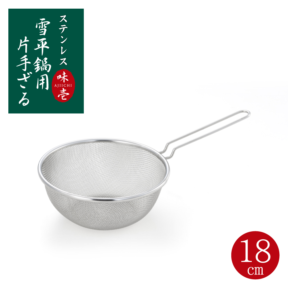 よししょうさま専用 楽天市場】【ラッピング不可】◇味壱 ステンレス雪平鍋用片手ザル