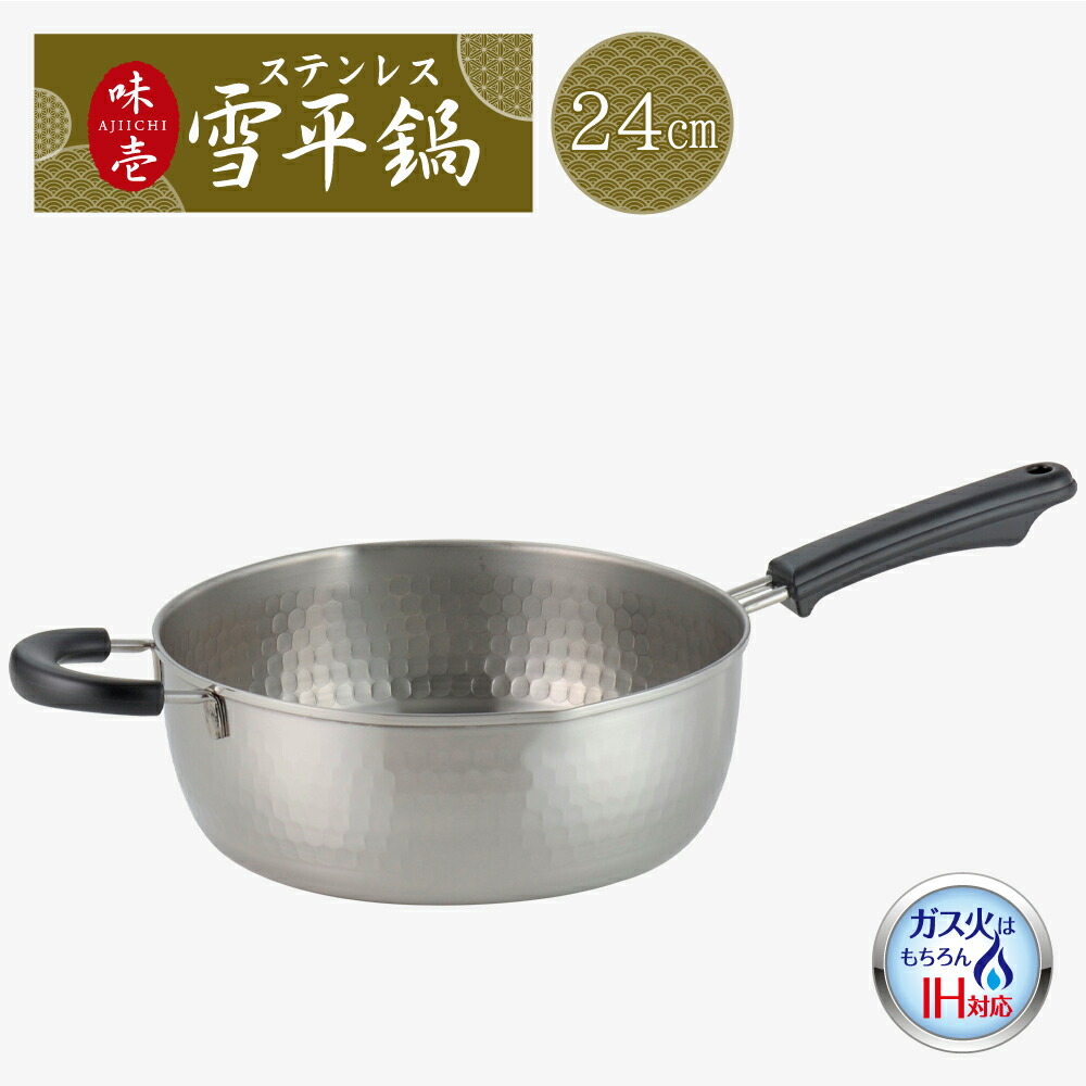 楽天市場】【公式】【IH対応 ガス火OK】◇味壱 ステンレス雪平鍋