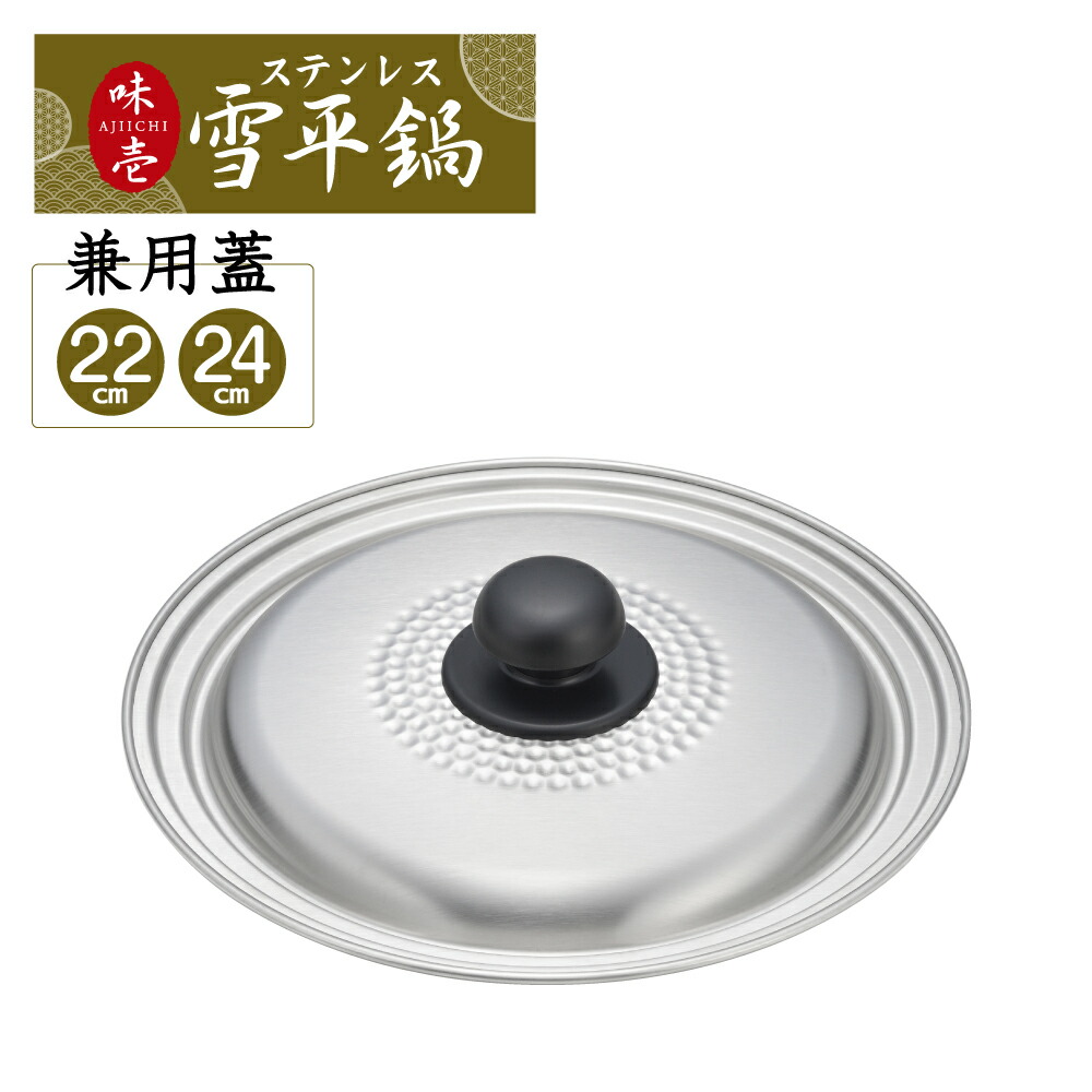 楽天市場】【公式】◇味壱 雪平鍋用兼用蓋 (18cm・20cm用)【SJ3119