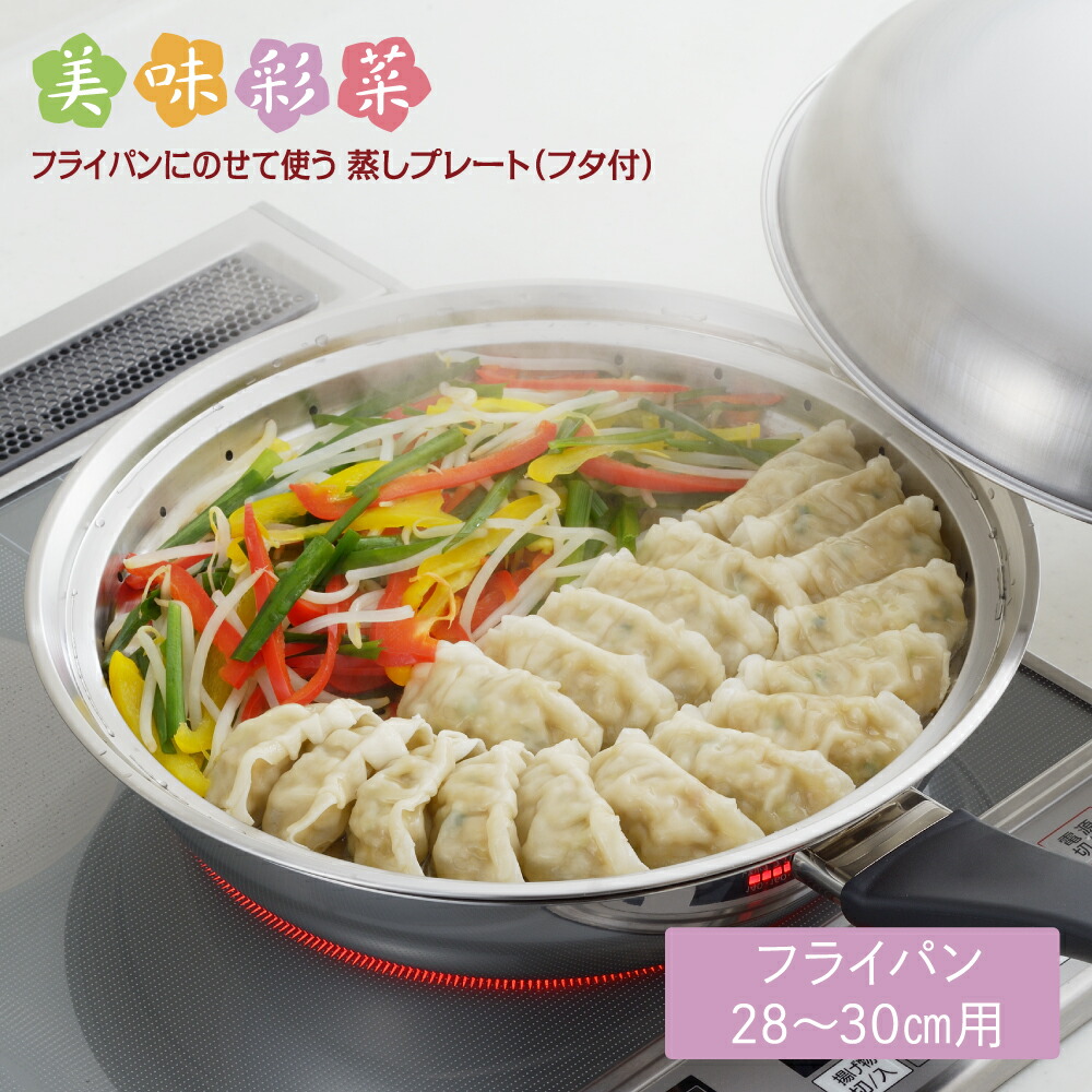 お鍋にのせて簡単蒸しプレート小 ドーム型 18〜20cm用 YJ2538 CMLF-1142491 通販 