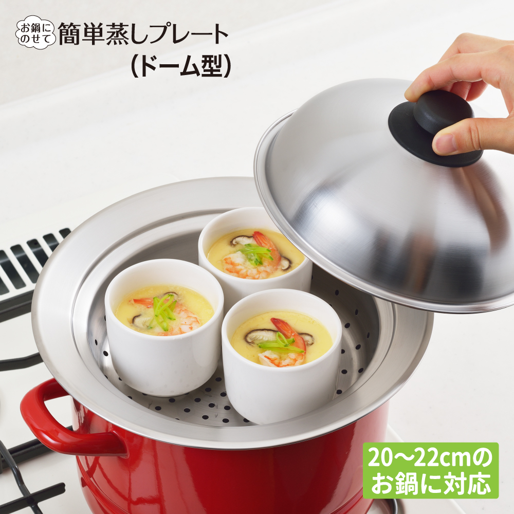お鍋にのせて簡単蒸しプレート小 ドーム型 18〜20cm用 YJ2538 CMLF-1142491 通販 