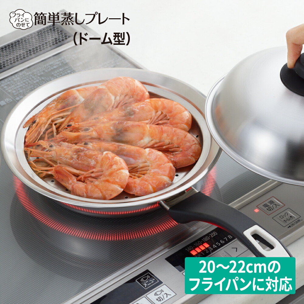 メーカー直売 ヨシカワ yoshikawa 美味彩菜 フライパンにのせて使う蒸しプレート28〜30cmフタ付 SJ3207 