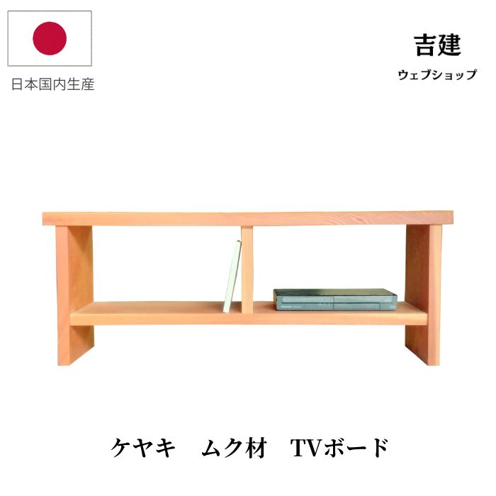 TVボード ケヤキ ムク材 天然木 ローボード 和モダン シンプル｜吉建webショップ　店