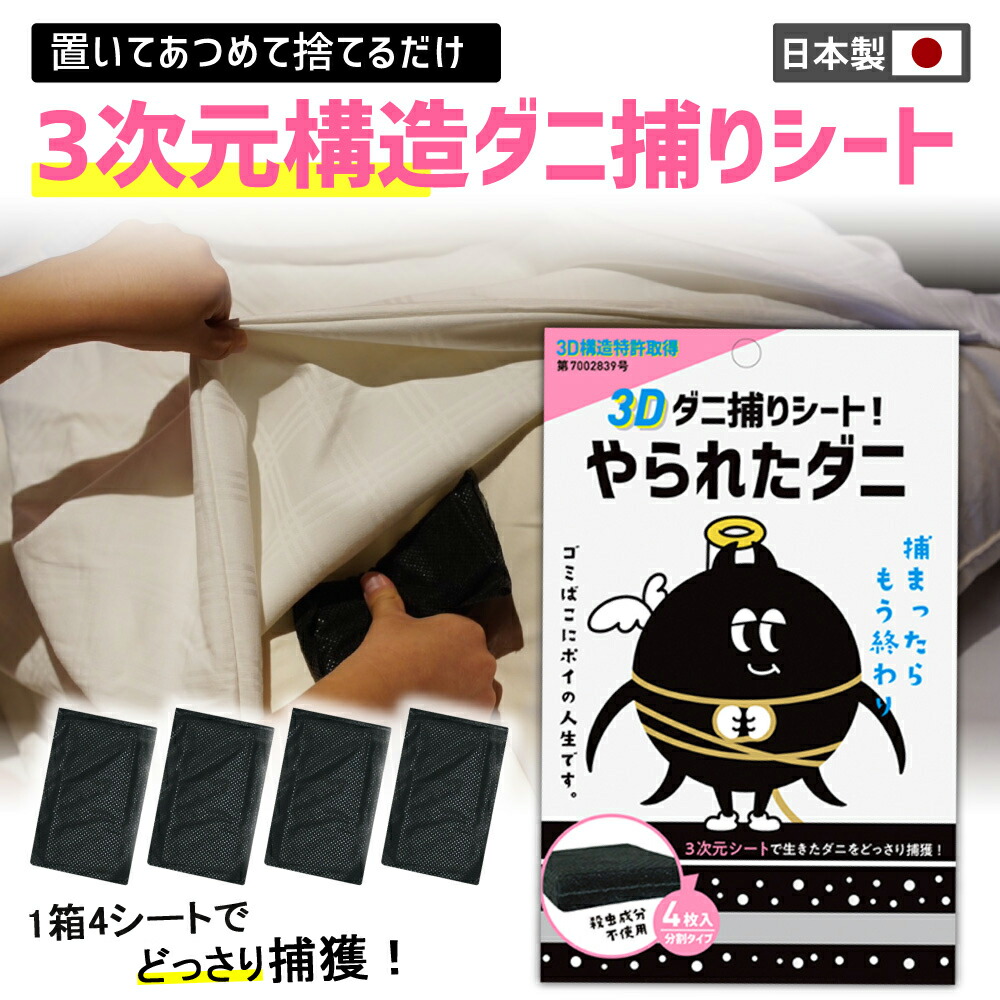 素晴らしい品質 やられたダニ 2個セット新発売中 3Dダニ捕りシート 4枚入り ダニ対策 ダニ駆除 3D構造特許取得 日本製 ダニ退治 ダニ取りロボ  ダニ捕獲 安心安全 天然成分使用 完璧なダニ対策に ベット クローゼット