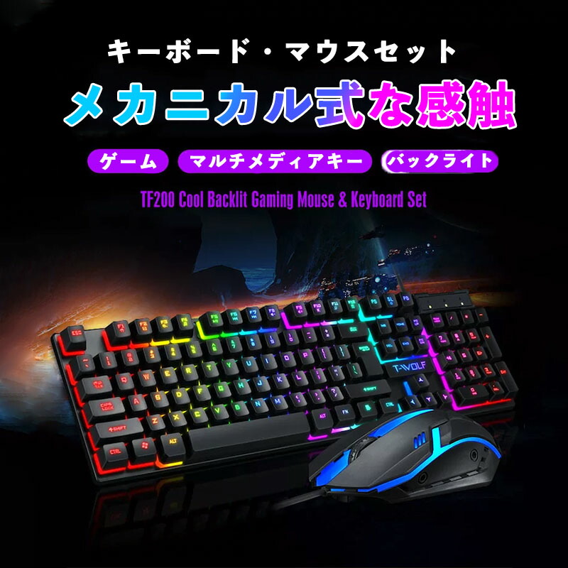 ゲーミングキーボード LED バックライト キーボード 防衝突 角度調節可能 キーボードとマウスセット アウトレット☆送料無料