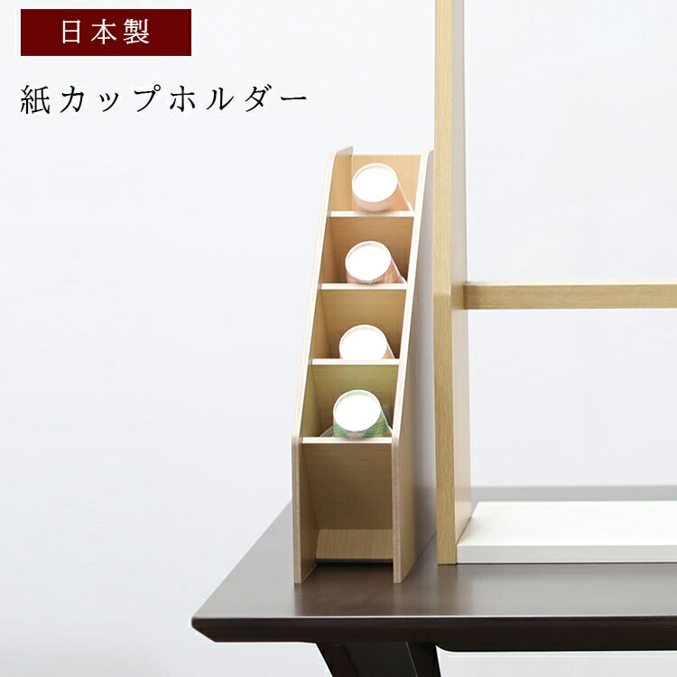 【新遣って行く勇気付ける大売り出し尖んがり10倍】紙カップ保持者 優勝杯照明ランプ 日本製 木製  珈琲優勝杯 納める コンビニエンスストア 喫茶店 持ち帰り