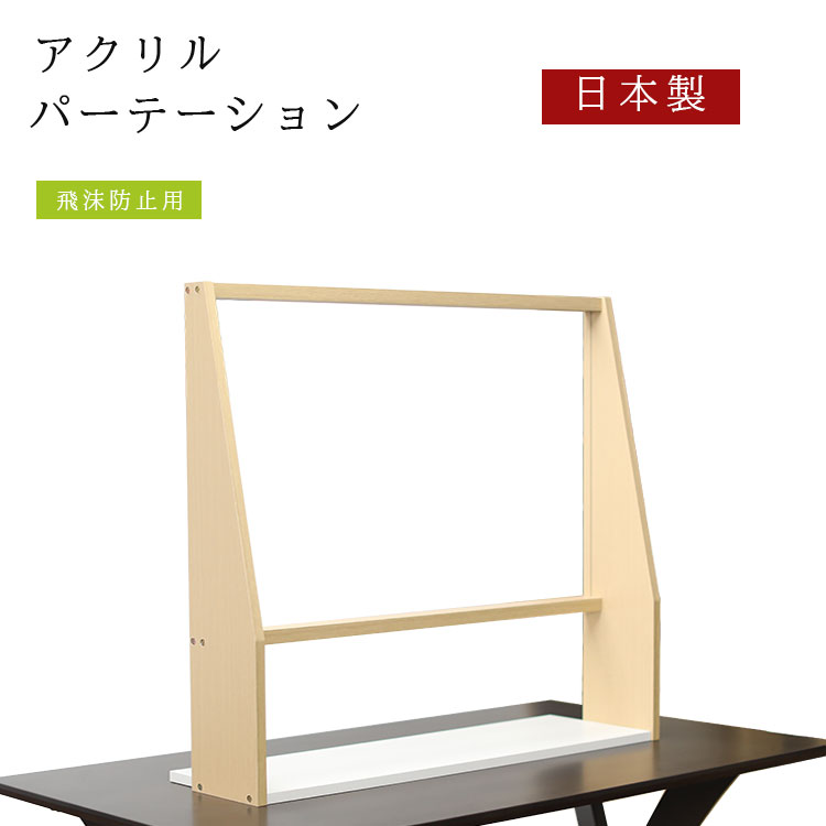 【新生活応援セールポイント10倍】日本製 木枠付き 透明 アクリルパーテーション 窓口用 天板なし 飛沫防止パネル 受付 業務用 組立式 丈夫 感染症 対策