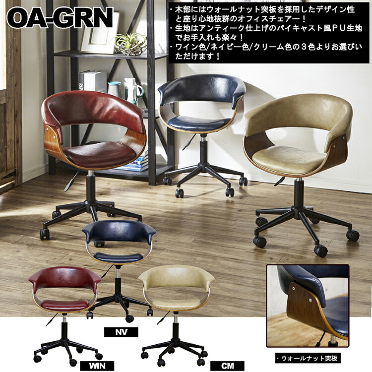 【お盆セールポイント10倍】アンティーク調オフィスチェアー OA-GRN ワインレッド/ネイビー/クリーム【高さ調節可 幅60cm キャスター付き レトロ おしゃれ 普段使い シック】｜お仏壇のよしまる