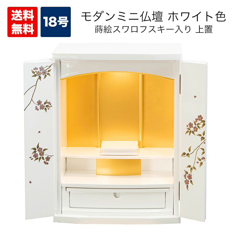 【新生活応援セールポイント10倍】仏壇 カジュアル仏壇 モダン ミニ仏壇 18号 上置き スワロフスキー 家具調仏壇 高級 蒔絵 鏡面 ピアノ調 供養台 祭壇 おしゃれ 小型 コンパクト シンプル マンション