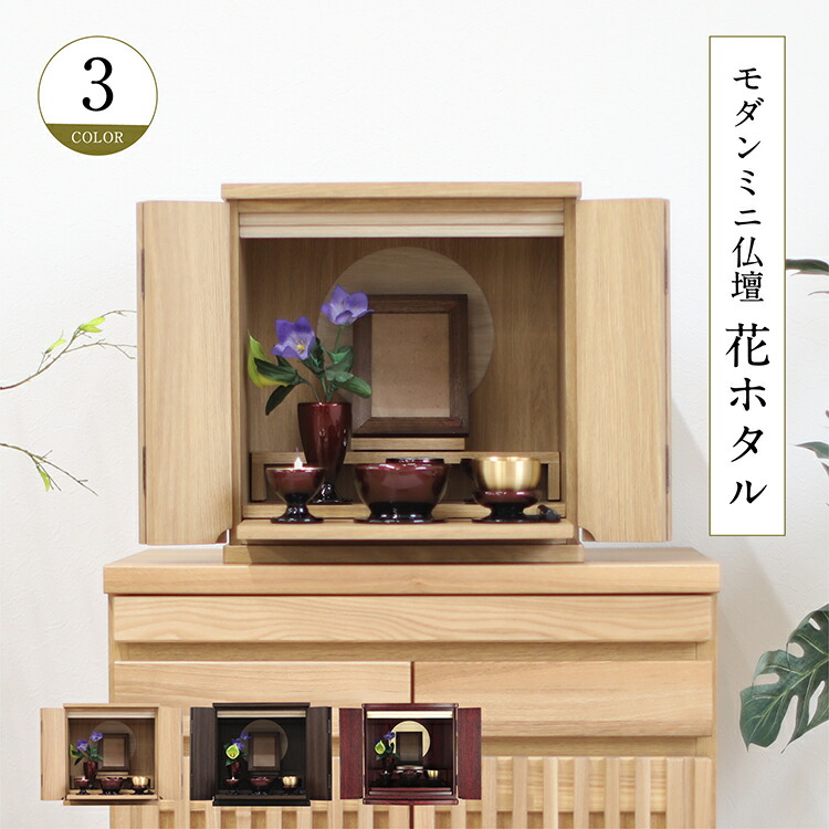 【新やって行く勇気付ける大売り出し尖んがり10倍】【遣っ付ける品】仏壇 心地よい仏壇 今めかしい ミニ仏壇 13号 花蛍 全3色 奥ふかさ30珊 上置き 手元供養 今めかしい 小型 パウダーコンパクト アパルトマン パウダーコンパクト仏壇