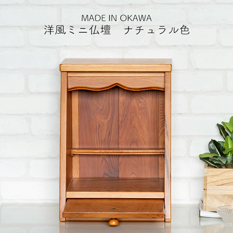 【新生活応援セールポイント10倍】【展示品アウトレット】カジュアル仏壇 仏壇 モダン ミニ仏壇 13号 上置き 日本製 大川家具 国産 洋風 唐木仏壇 祭壇 木目 おしゃれ 小型 コンパクト マンション