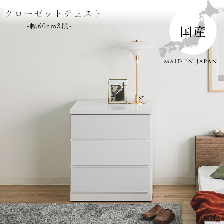 【新生活応援セールポイント10倍】チェスト タンス クローゼットチェスト 完成品 収納 キャスター付 仏壇台 国産 大川家具 幅60cm 3段 押し入れ収納 奥深 北欧風 日本製
