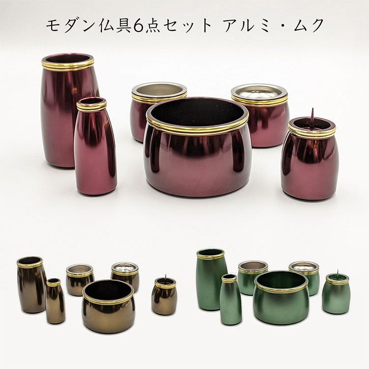 送料無料 花立て 仏具セット 御仏前 ミニ 火立て 6点 モダン アルミ 3 0寸 六具足 金属製 高級 おしゃれ 無垢 仏具セット ミニ 6点セット アルミ ムク 3 0寸 全3色 モダン仏具 六具足 金属製 仏壇 御仏前 仏飯器 茶湯器 前香炉 花立て 線香差し 火立て ローソク立て