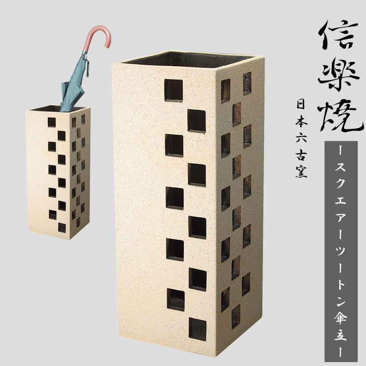 【新生きて行く勇気付ける大売り出し尖んがり10倍】信楽焼き傘立て 傘置き 傘たて 小物 傘納める 部屋の入り口 差し上げ物 差し上げ物 傘入れ 言い慣わし芸術 今めかしい 営造祝賀会 室内装飾 飾りつけ 差し上げ物 花立て 開店祝賀会 瀬戸もの 傘立て 信楽焼 日本六古窯 日本製 焼物 国産 今めかしい 和風 芸術品  スクエアーツートン