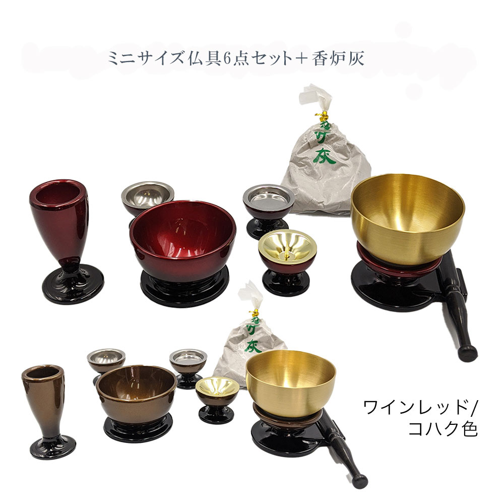 【お盆セールポイント10倍】仏具セット ミニサイズ 6点セット+香炉灰 赤 ワインレッド ダークブラウン 六具足 樹脂 小さい 小型 シンプル 仏壇 ペット｜お仏壇のよしまる