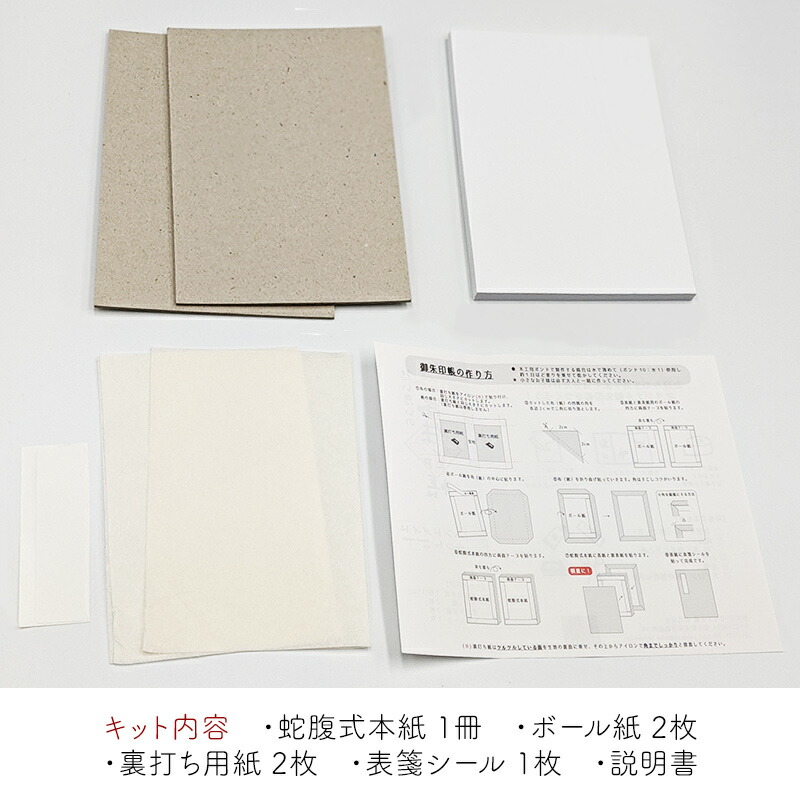 楽天市場 御朱印帳ハンドメイドキット ご朱印帳 集印帳 手作りキット 過去帳 芳名帳 日記帳 神社 お寺 お参り 和風 蛇腹 ノート 手帳 小さめ かわいい ギフト プレゼント お仏壇のよしまる