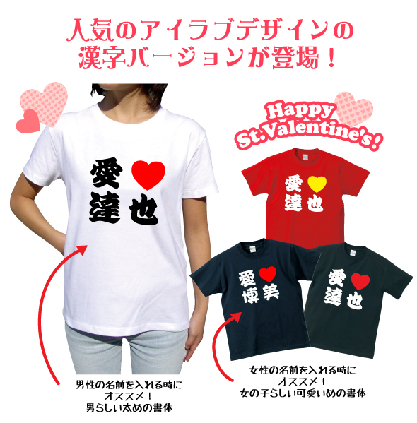 楽天市場 名入れ 愛ラブ名前tシャツ 漢字バージョンバレンタインプレゼントｔシャツ本命 義理 プリントハウスフォーティーン