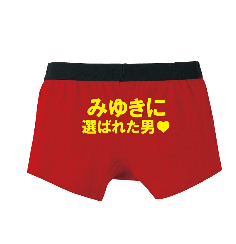 楽天市場 名入れ に選ばれた男パンツ 逆プロポーズにも バレンタインプレゼントパンツ メンズ用本命 義理 プリントハウスフォーティーン