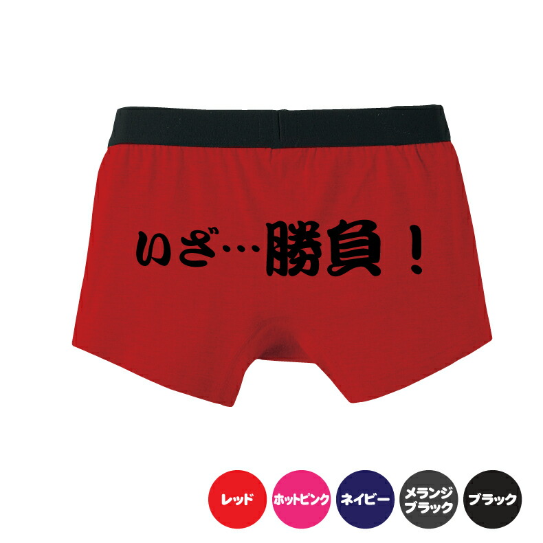 楽天市場 いざ 勝負 ボクサーパンツおもしろパンツ メンズ用 オリジナル 名前パンツ 名入れ 勝負パンツ プリントハウスフォーティーン