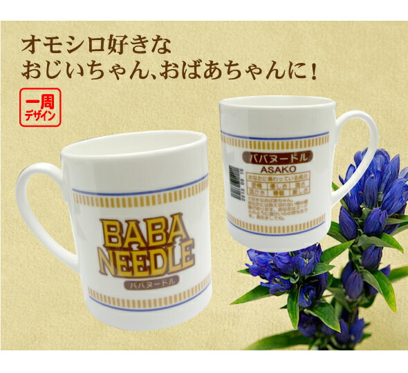 楽天市場 敬老の日 ジジババヌードルマグカップ 名入れ プレゼント オリジナル プリントハウスフォーティーン