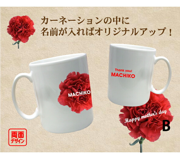 楽天市場 母の日 名入れマグカップ一輪のカーネーションタイプ オリジナル カップ 名入れ 名入れマグカップ プリントハウスフォーティーン