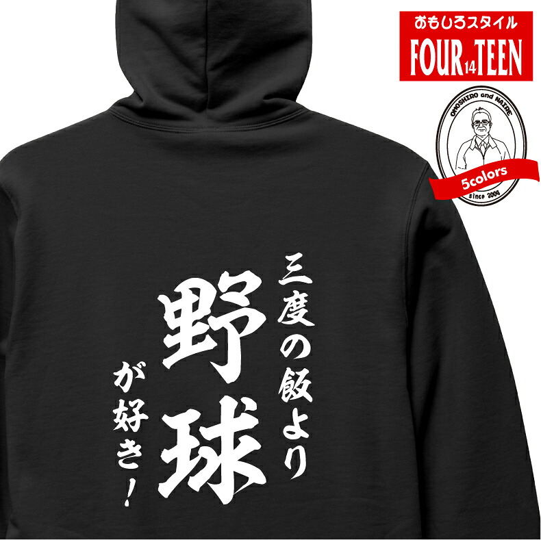 おもしろパーカー スポーツ編 和風・三度の飯より野球(ベースボール)が好き！パーカー 野球 フルジップパーカー 5213 バックプリント メンズレディースキッズ パイル 長袖 シャレ ギャグ ネタ　プレゼント 面白 スウェット