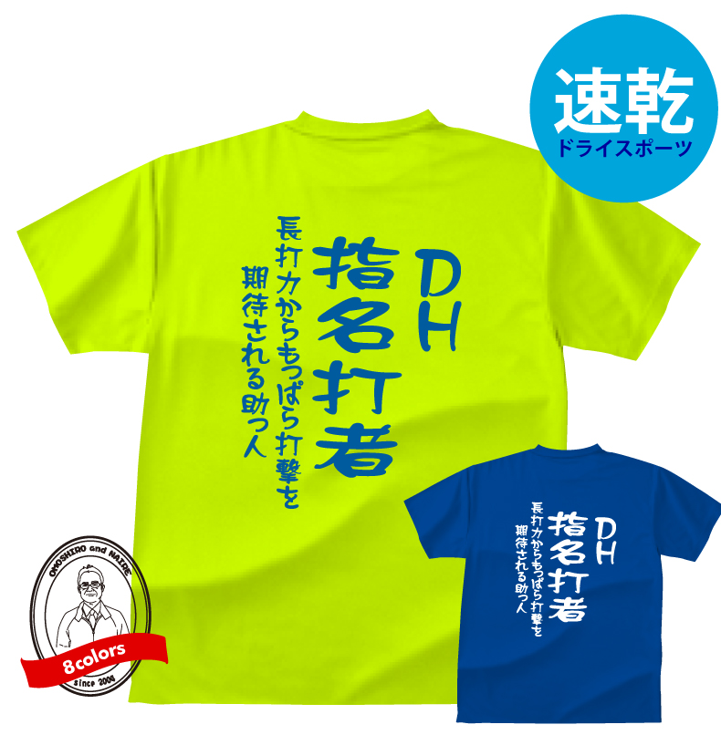 楽天市場】ドライスポーツＴシャツ 野球ポジションＴシャツDH指名打者