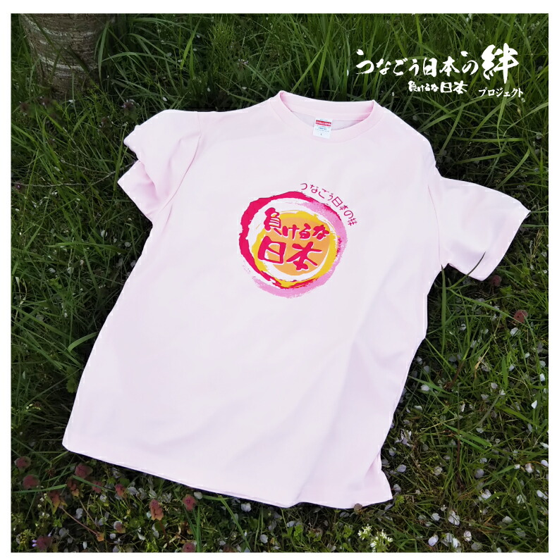 楽天市場 つなごう日本の絆プロジェクト 明るい気持ちになれる 負けるな日本ｔシャツ半袖 ドライ 昇華プリント Upf30 5900 プリントハウスフォーティーン