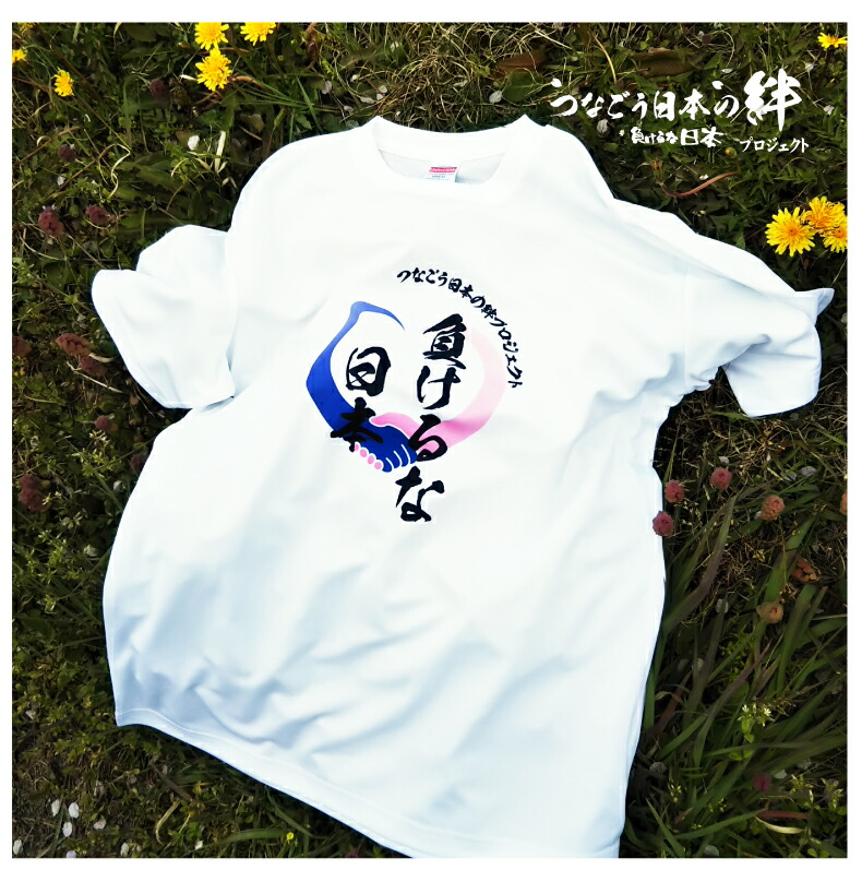 楽天市場 つなごう日本の絆プロジェクト 優しい気持ちが大事 負けるな日本ｔシャツ半袖 ドライ 昇華プリント Upf30 5900 プリントハウスフォーティーン