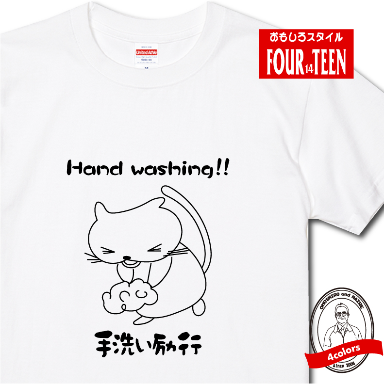 楽天市場 つなごう日本の絆プロジェクト 手洗い励行ねこtシャツ 半袖 コットン 綿100 メンズキッズ 手を洗おう 手洗い 除菌 予防 習慣 帰ったら手を洗おうコロナ ウイルス 巣ごもり お家で 頑張ろう 命を守る プリントハウスフォーティーン