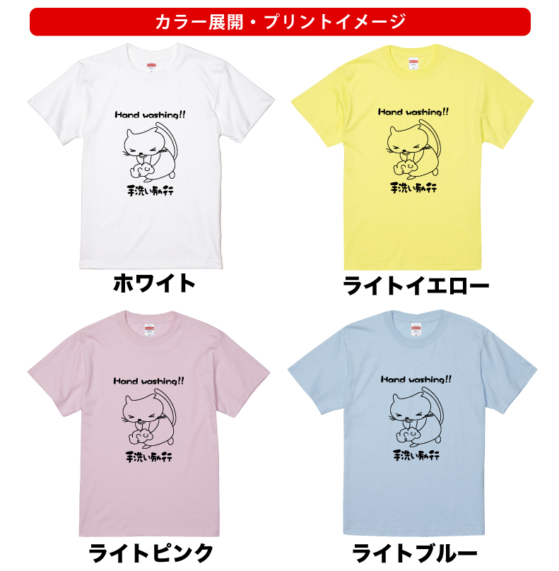 楽天市場 つなごう日本の絆プロジェクト 手洗い励行ねこtシャツ 半袖 コットン 綿100 メンズキッズ 手を洗おう 手洗い 除菌 予防 習慣 帰ったら手を洗おうコロナ ウイルス 巣ごもり お家で 頑張ろう 命を守る プリントハウスフォーティーン