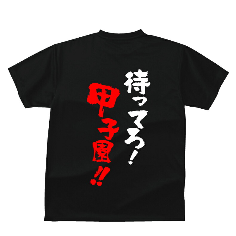 楽天市場 おもしろｔシャツ スポーツ編 野球 待ってろ 甲子園 待ってろ ｔシャツメンズレディースキッズベビー プリントハウスフォーティーン