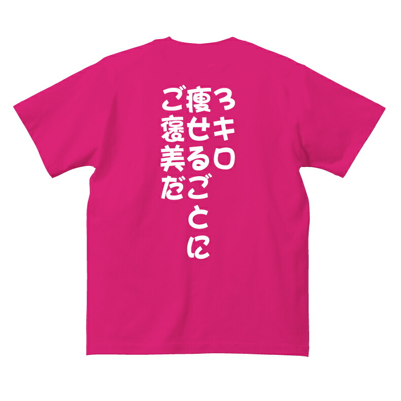 楽天市場 ３キロ痩せるごとにご褒美だ Girlsおもしろｔシャツ ダイエット 女子 レディース ガールズ プレゼント ギフト サプライズ ゆるい かわいい おしゃれ ネタ うけ狙い シャレ ジョーク Tシャツ お気に入り プリントハウスフォーティーン