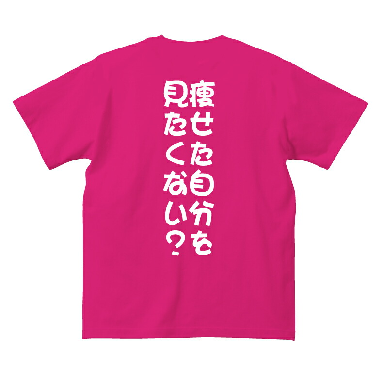 楽天市場 痩せた自分を見たくない Girlsおもしろｔシャツ ダイエット 女子 レディース ガールズ プレゼント ギフト サプライズ ゆるい かわいい おしゃれ ネタ うけ狙い シャレ ジョーク Tシャツ お気に入り プリントハウスフォーティーン