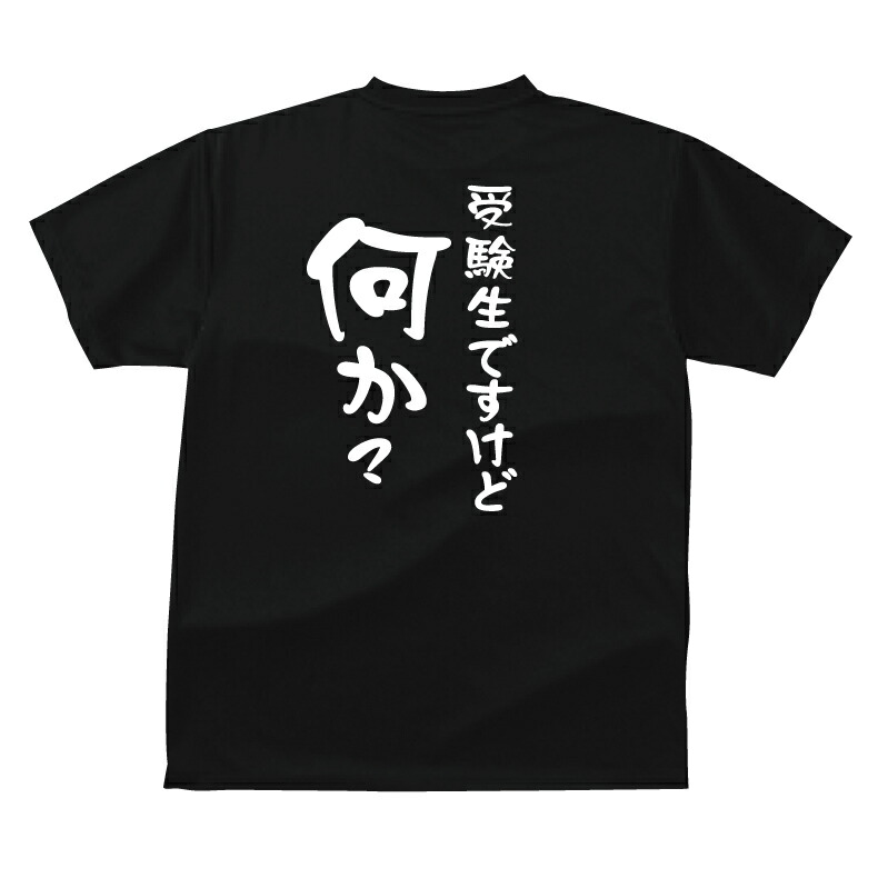 楽天市場 受験生ですけど何か おもしろｔシャツネタの提供 M様メンズレディースキッズベビー プリントハウスフォーティーン