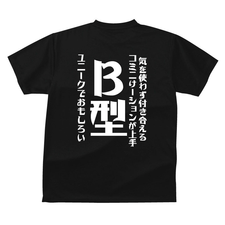 楽天市場 血液型 ｔシャツ おもしろ Tシャツ ｂ型 ギフト プレゼント 人気 メンズ レディース キッズ 半袖 綿１００ 血液 占い 診断 あるある ブラッド タイプ プリントハウスフォーティーン