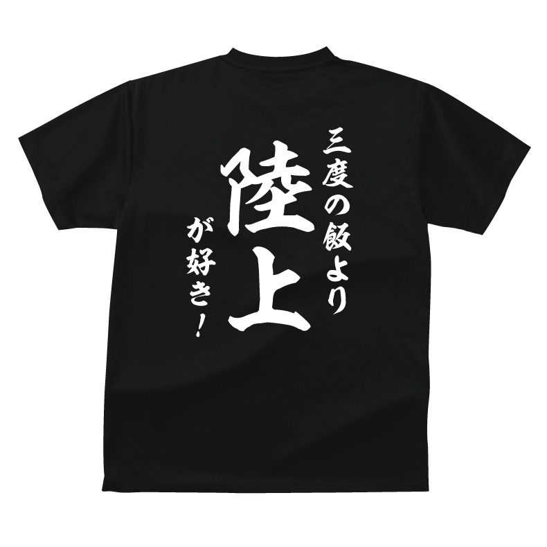 楽天市場 おもしろ Tシャツ スポーツ編 陸上三度の飯より陸上が好き ｔシャツおもしろｔシャツメンズレディースキッズ 半袖 オリジナルプリント バックプリント 陸上ｔシャツ プリントハウスフォーティーン