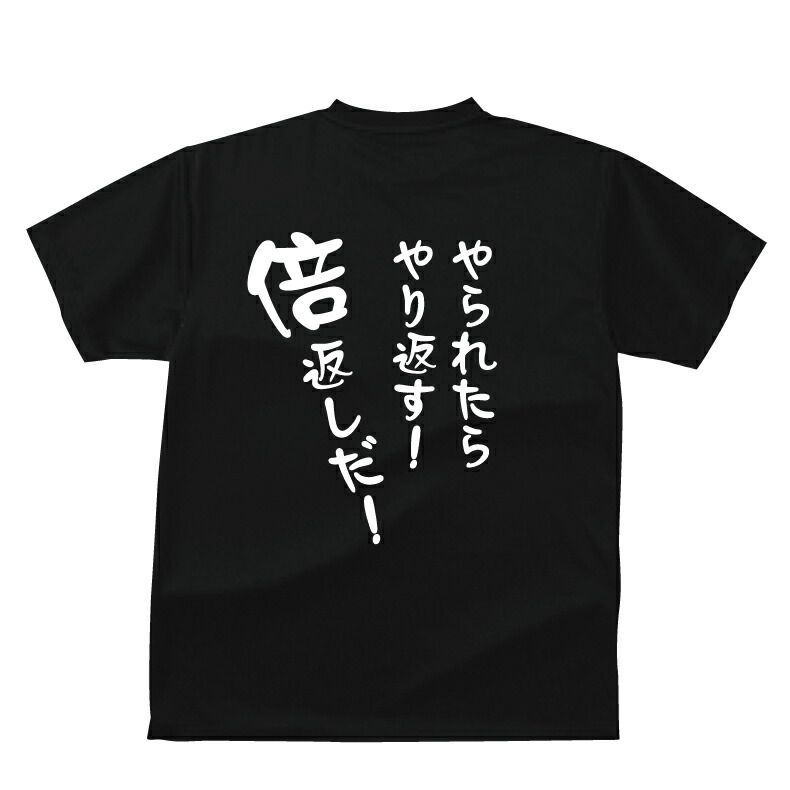 楽天市場 おもしろ Tシャツ やられたらやり返す 倍返しだ ｔシャツ ギフト プレゼント 人気 メンズ レディース キッズ 半袖 綿１００ 宴会 ギャグ しゃれ ジョーク プリントハウスフォーティーン