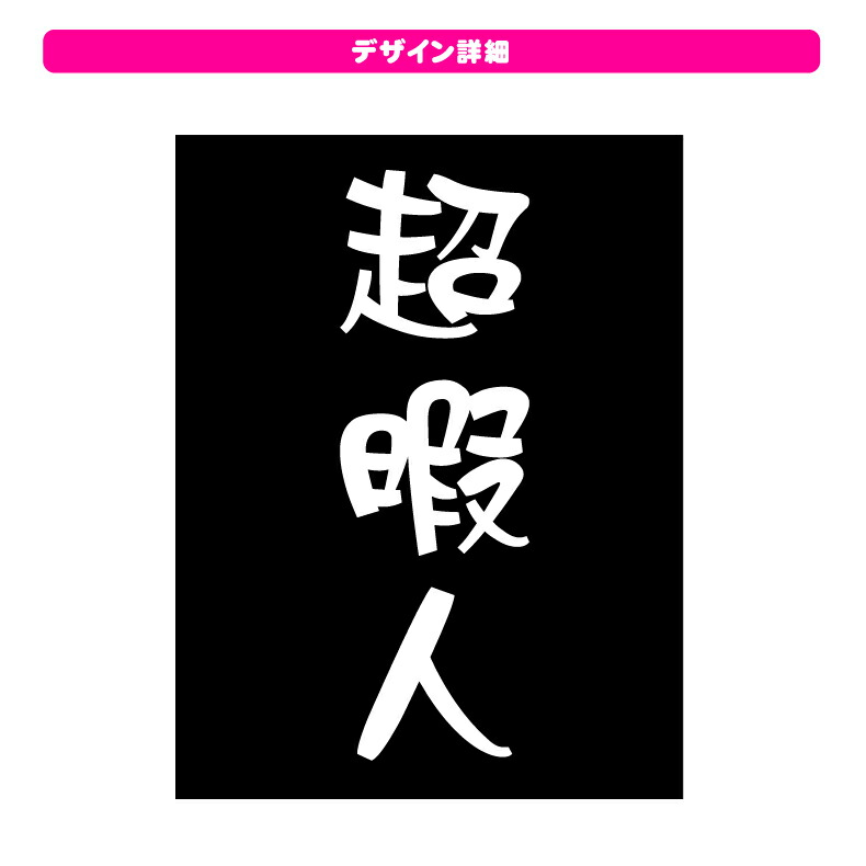 楽天市場 おもしろ Tシャツ 超暇人ｔシャツストリート ギフト プレゼント メンズ レディース キッズ 半袖 綿１００ ぽっちゃり セクシー プリントハウスフォーティーン