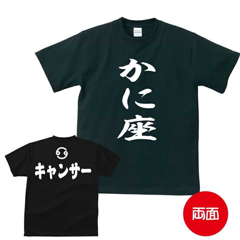 楽天市場 星座 ｔシャツ おもしろ Tシャツ 星座アピールtシャツ かに座編 キャンサー ギフト プレゼント 人気 メンズ レディース キッズ 半袖 綿１００ 星座 占い 診断 タイプ プリントハウスフォーティーン